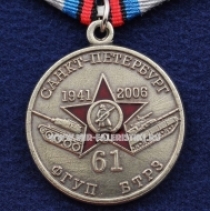 Медаль 61 ФГУП БТРЗ 1941-2006 Санкт-Петербург