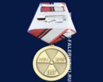 Медаль 65 лет Подразделениям Особого Риска (ПОР 1954-2019)