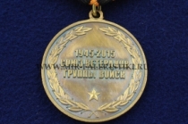 Медаль 70 лет ГСОВГ ГСВГ ЗГВ 1945-2015