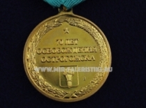 Медаль 70 лет освобождения Острогожска