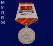 Медаль 70 Лет Победы 1945-2015 70-летию Победы в ВОВ (сувенирный муляж)