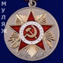 Медаль 70 Лет Победы 1945-2015 70-летию Победы в ВОВ (сувенирный муляж)