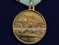Медаль 70 лет Сторожевской Плацдарм 1942-2012