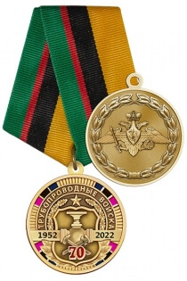 Медаль 70 лет трубопроводным войскам ВС РФ