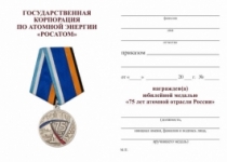 Медаль 75 лет Атомной отрасли России