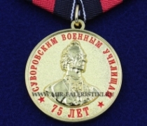 Медаль 75 лет Суворовским Военным Училищам