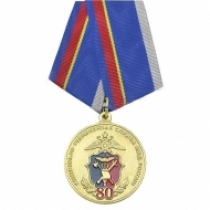 Медаль 80 лет контрольно-ревизионной службе МВД России