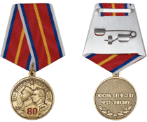 Медаль 80 лет СВУ НВМУ (Медаль 80 лет Суворовским и Нахимовским училищам - СВУ и НВМУ)