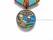Медаль 85 лет ВДВ Никто Кроме Нас