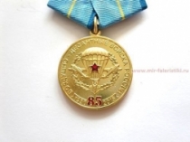 Медаль 85 лет ВДВ Воздушно-Десантные Войска России