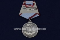 Медаль 899 ОРСпН ВДВ