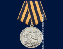 Медаль 9 Мая 1945 (Мы Помним и Гордимся Вами, Наши Отцы)
