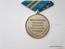 МЕДАЛЬ 90 ЛЕТ МОСКОВСКОЕ ВЫСШЕЕ ВОЕННОЕ КОМАНДНОЕ УЧИЛИЩЕ