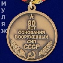 МЕДАЛЬ 90 ЛЕТ ОСНОВАНИЯ ВООРУЖЕННЫХ СИЛ СССР ВС СССР 1918-2008 (муляж)