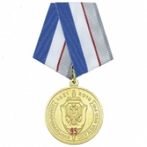 Медаль 95 лет Шифровальной Службе ФСБ РФ (1921-2016)