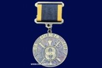 Медаль 95 лет СЗГТ ВС РФ