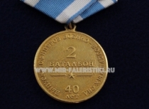 Медаль Ачинское ВАТУ 2 Батальон 40 лет Выпуска Офицеров Военно-Воздушных Сил 1976-2016