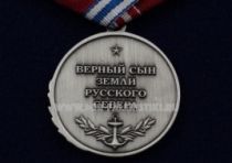Медаль Адмирал Кузнецов (Верный Сын Земли Русского Севера)
