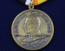 Медаль Адмирал Колчак А.В. За Особые Заслуги