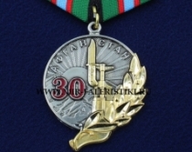 Медаль Афганистан 30 лет (30 лет Вывода Советских Войск из Афганистана)