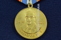 Медаль Андропов Ю.В. ВЧК-ФСБ-КГБ 1914-2004
