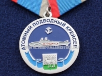 Медаль Челябинск Атомный Подводный Крейсер (ц. серебро)