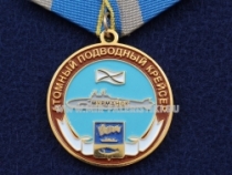 Медаль Мурманск Атомный Подводный Крейсер (ц. золото)