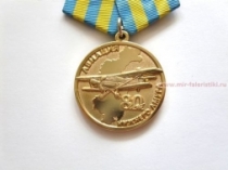 Медаль Авиация Нижнего Амура 80 лет