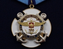Медаль Авиация ВМФ России 100 лет 1916-2016 г