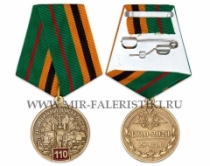 Медаль Автомобильные Войска России 110 лет