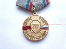 Медаль МВД РФ 70 Лет Подразделениям Экономической Безопасности МВД России