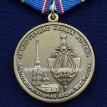 Медаль Благотворительная Акция МВД России Милосердие Белых Ночей 2016 МВД РФ