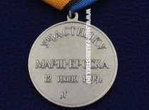 Медаль Босния Косово Участнику Марш-Броска 12 июня 1999 (ц. серебро)