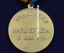 Медаль Босния Косово Участнику Марш-Броска 12 июня 1999 (ц. золото)