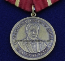 Медаль Булгаков М.А. Мастеру Своего Дела