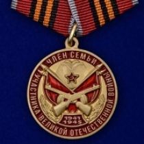 Медаль "Член семьи участника ВОВ"