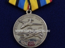 Медаль Дальняя Авиация ВВС России 1914-2014 100 лет