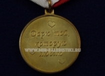 Медаль Даме Моего Сердца Дарю Той, Которую Люблю