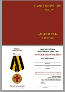 Медаль Дело Веры 1 степени Россия Православная С Нами Бог