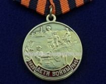 Медаль Дети Войны 1928-1945 Дети Войны - это Гордость и Совесть России