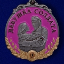 Медаль Девушка Солдата (ц. розовый)