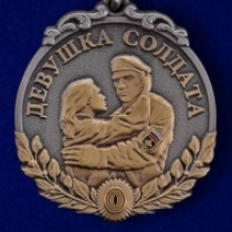 Медаль Девушка Солдата (ц. серебро)