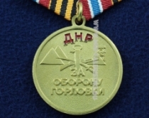 Медаль ДНР За Оборону Горловки За Свободу и Независимость Новороссии Черноморское Казачье Войско