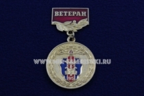 Медаль Финансовая Служба МВД 95 лет Ветеран Служим России Служим Закону