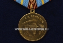Медаль Г.А. Речкалов 1920-1990 Сталинские Соколы Летчики Победы