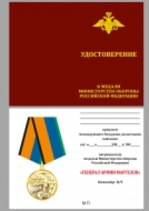 Медаль Генерал Армии Маргелов МО РФ