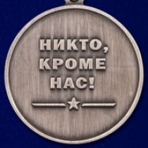 Медаль Генерал Армии Маргелов ВДВ Никто, Кроме Нас!