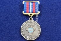 Медаль Гражданская Авиация Северо-Востока 80 Лет