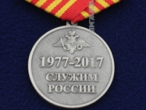 Медаль ГРУ в/ч 55433 40 лет Служим России 1977-2017
