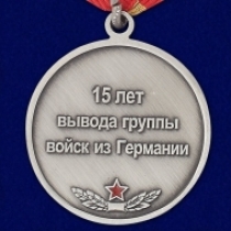 Медаль ГСВГ 1994-2009 15 лет Вывода Войск из Германии